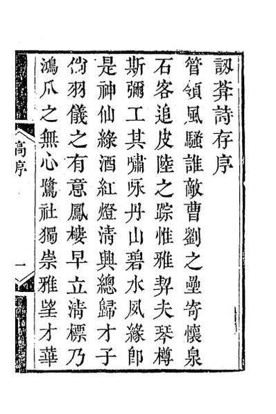 35575_讱庵诗存一