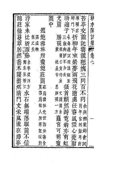 35803_秋水阁诗集四