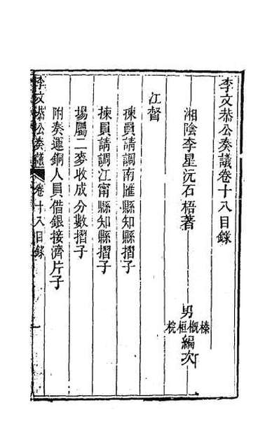 35949_李文恭公遗集十八