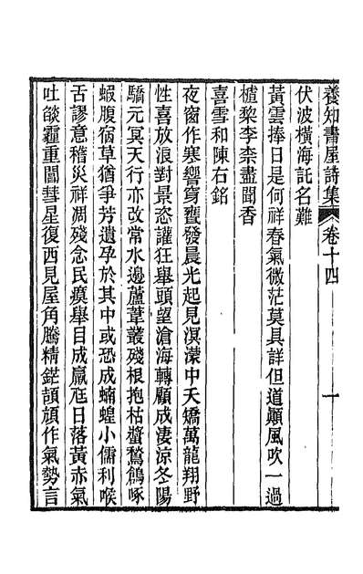 36206_养知书屋诗集七