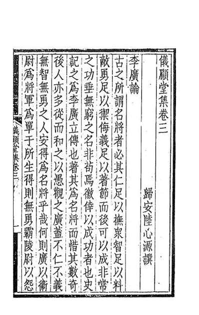 36322_仪顾堂集二