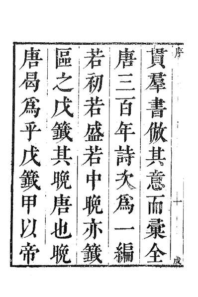36761_唐音统签一百三十三
