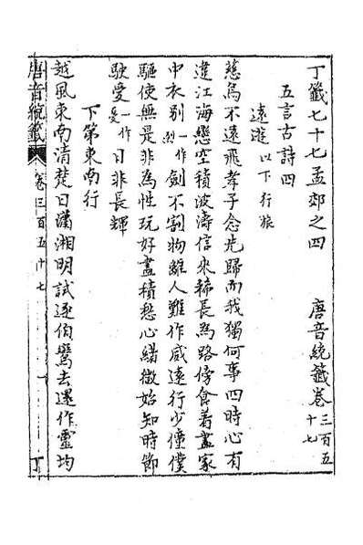 36818_唐音统签八十五