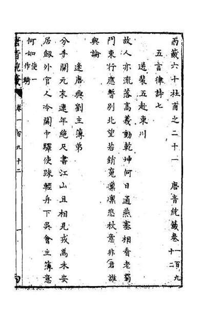 36914_唐音统签四十六