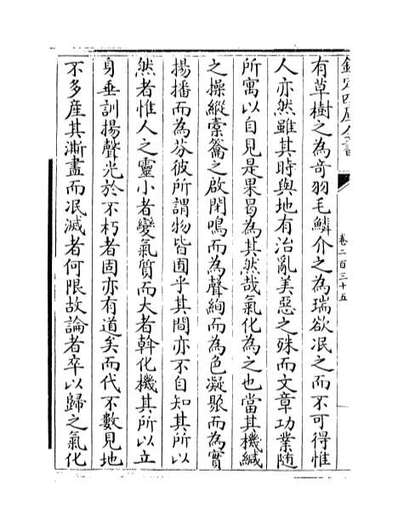 37141_明文海卷二百三十五_卷二百三十六