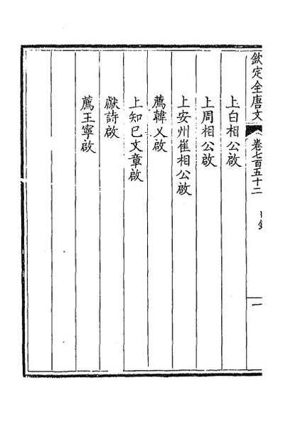 37251_钦定全唐文三百六十六