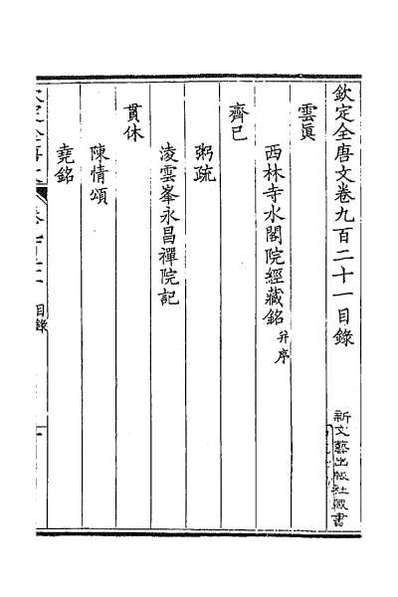 37594_钦定全唐文四百四十三