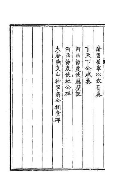37610_钦定全唐文二百九