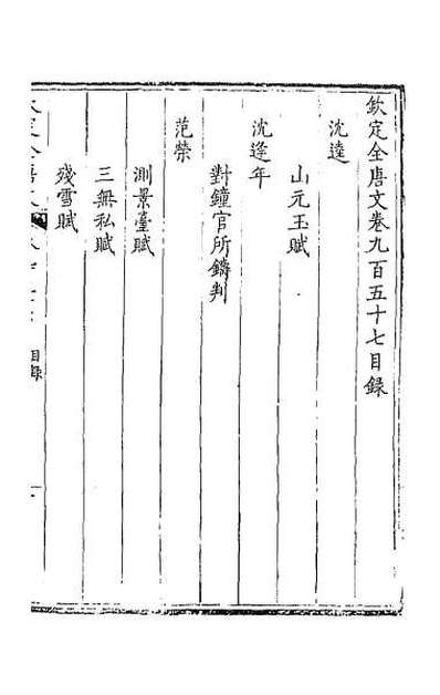 37656_钦定全唐文四百五十七