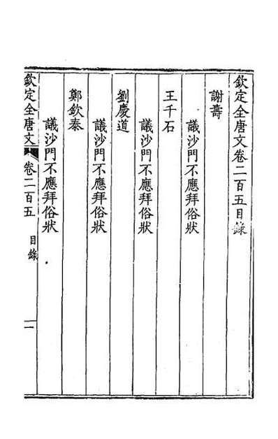 37666_钦定全唐文一百三