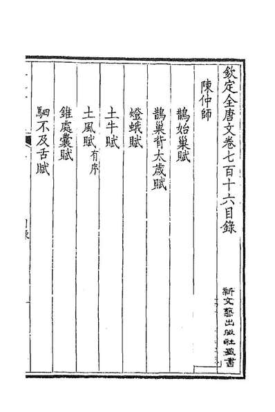 37701_钦定全唐文三百四十八