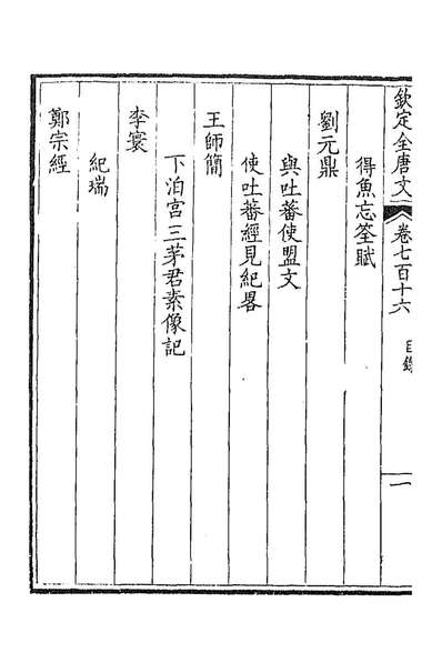 37701_钦定全唐文三百四十八