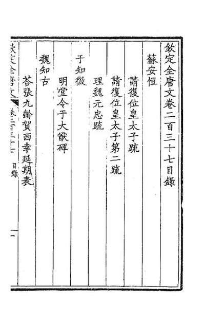 37738_钦定全唐文一百十九