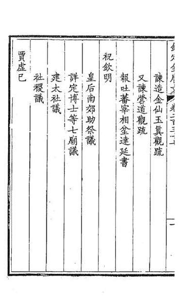 37738_钦定全唐文一百十九