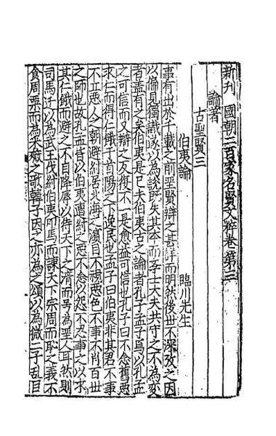 37795_新刊国朝二百家名贤文粹二