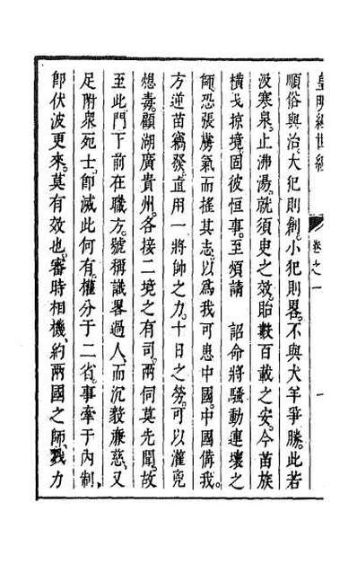 37899_皇明经世文编一百十五