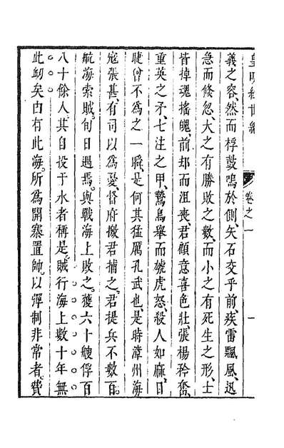 37903_皇明经世文编一百十六