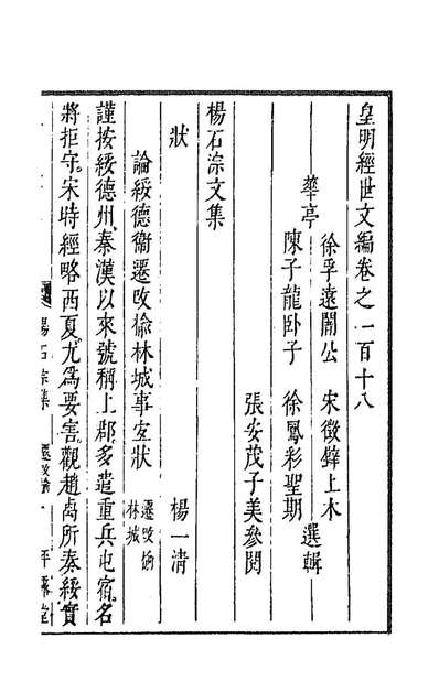 38096_皇明经世文编四十八