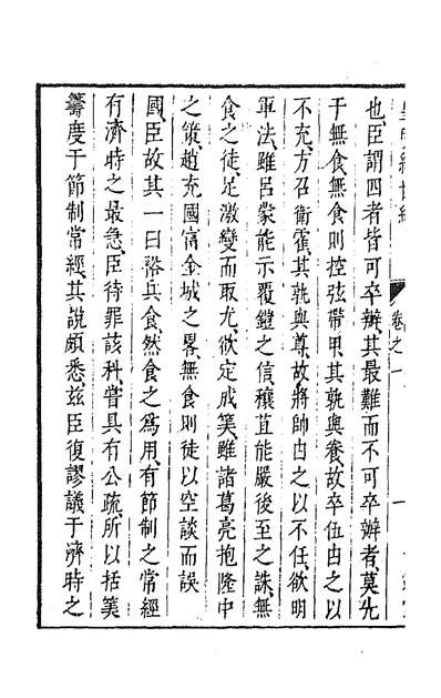 38103_皇明经世文编一百六十一