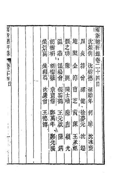 38680_两浙輶轩录二十四