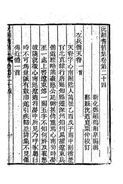 38892_沅湘耆旧集十一