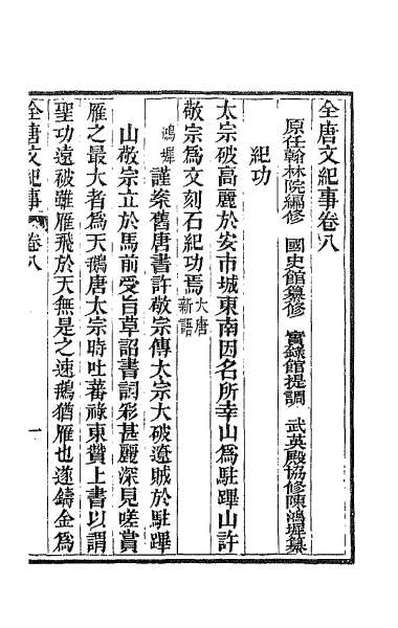 39224_全唐文纪事五