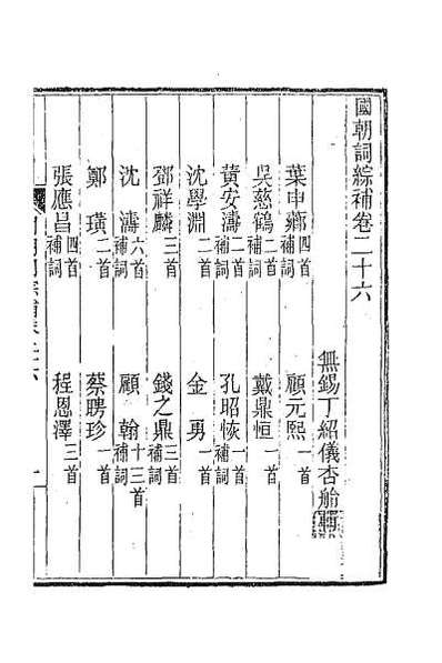 39286_国朝词综补十