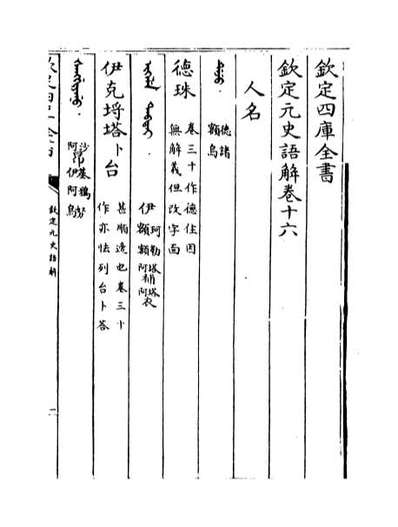 G039328_钦定元史语解卷十六_卷十八.pdf