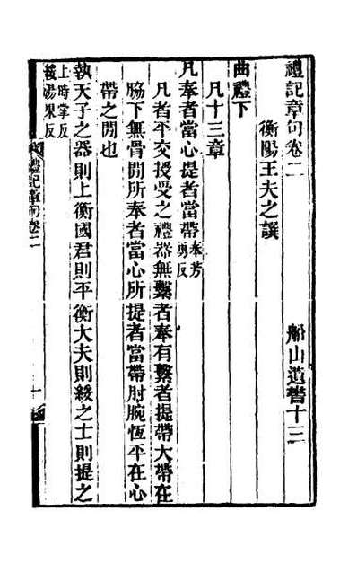 39387_礼记章句二