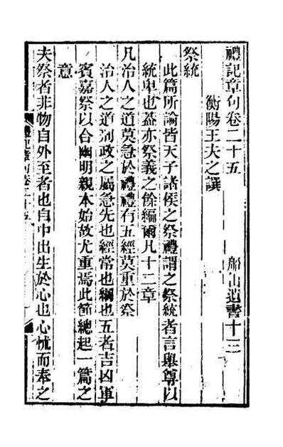 39402_礼记章句十九