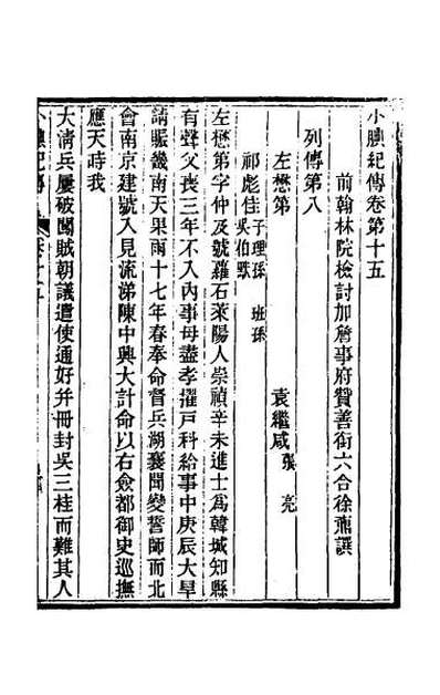 39550_小腆纪传六