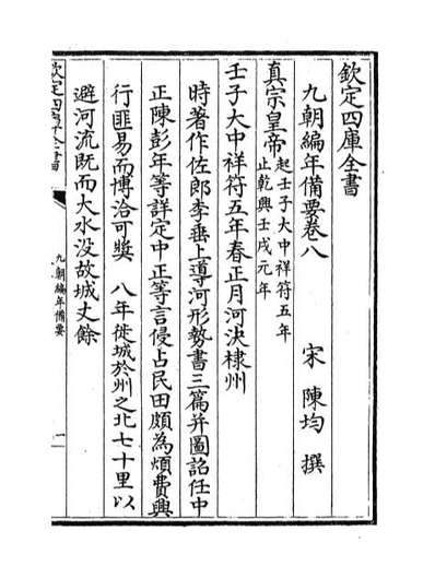 39669_九朝编年备要卷八
