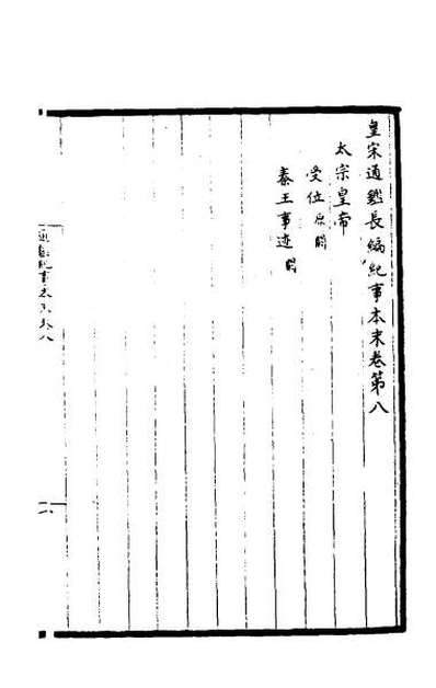 39792_皇宋通鉴长编纪事本末三