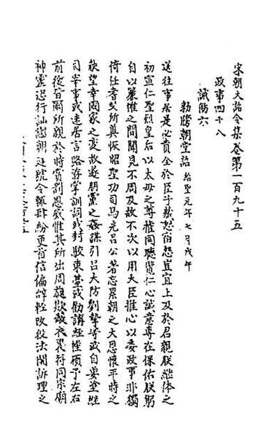 39903_宋朝大诏令集三十一