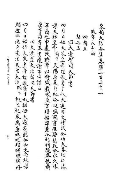 39935_宋朝大诏令集三十八