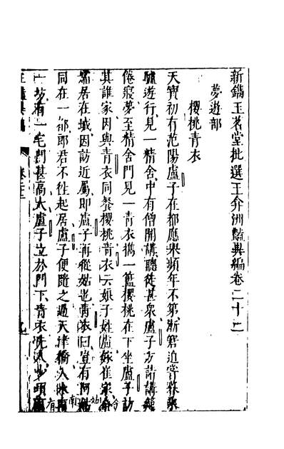 04383_艳异编4_玉茗堂天一出版社