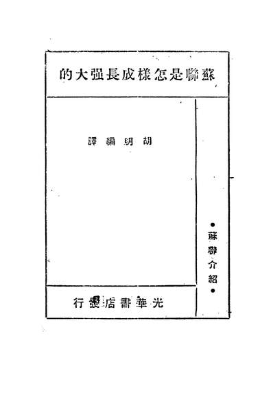 04508_苏联是怎样成长强大的_胡明编译光华书店哈尔演