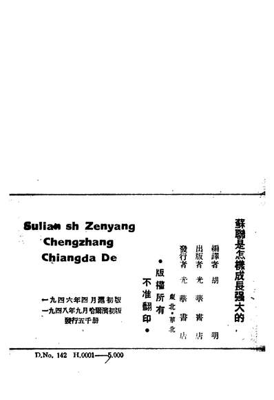 04508_苏联是怎样成长强大的_胡明编译光华书店哈尔演