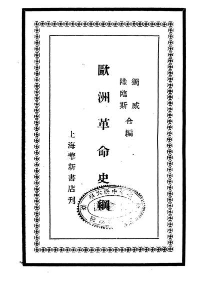 G304521_欧洲革命史纲上_独威陆临斯合编华新书店上海.pdf