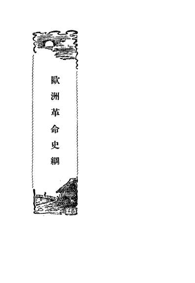 G304521_欧洲革命史纲上_独威陆临斯合编华新书店上海.pdf