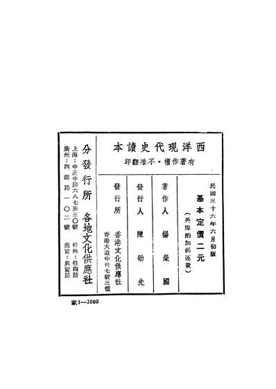 04585_西洋现代史读本_杨荣国编著香港文化供应社香港