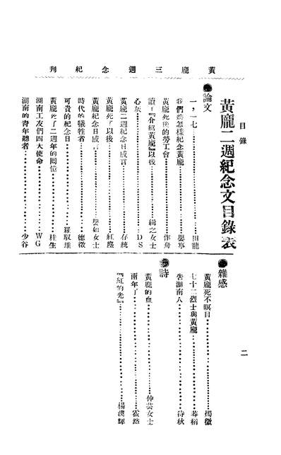 04633_黄庞三周纪念册_黄庞编辑委员会编辑湖南劳工会长沙