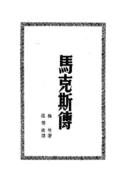 04652_马克思传_梅林著骆驼书店上海