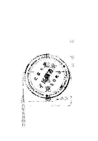 04659_卡尔马克思校订本_列寧著华北人民革命大学教务处