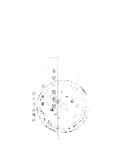 04659_卡尔马克思校订本_列寧著华北人民革命大学教务处