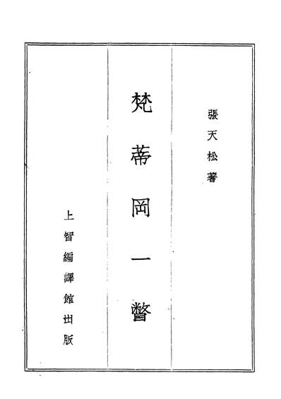 04720_梵蒂冈一瞥_张天松著上智编译馆北平