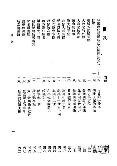 04720_梵蒂冈一瞥_张天松著上智编译馆北平