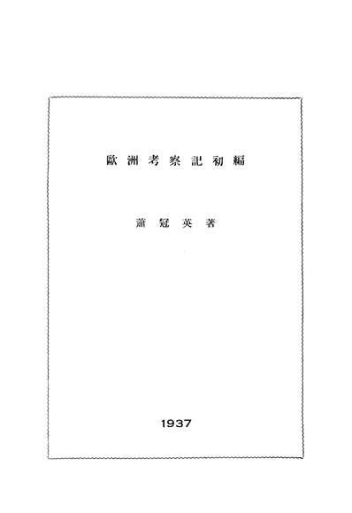 04724_欧洲考察记初编_萧冠英著国立中山大学出版部广州