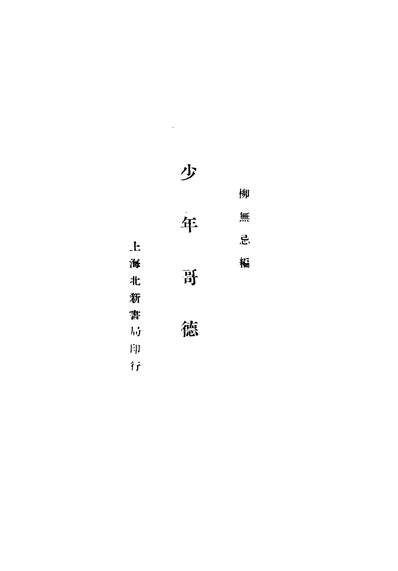 04771_少年歌德_柳无忌北新书局上海