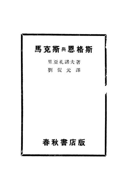04772_马克思与恩格斯_里亚札诺夫著春秋书店上海